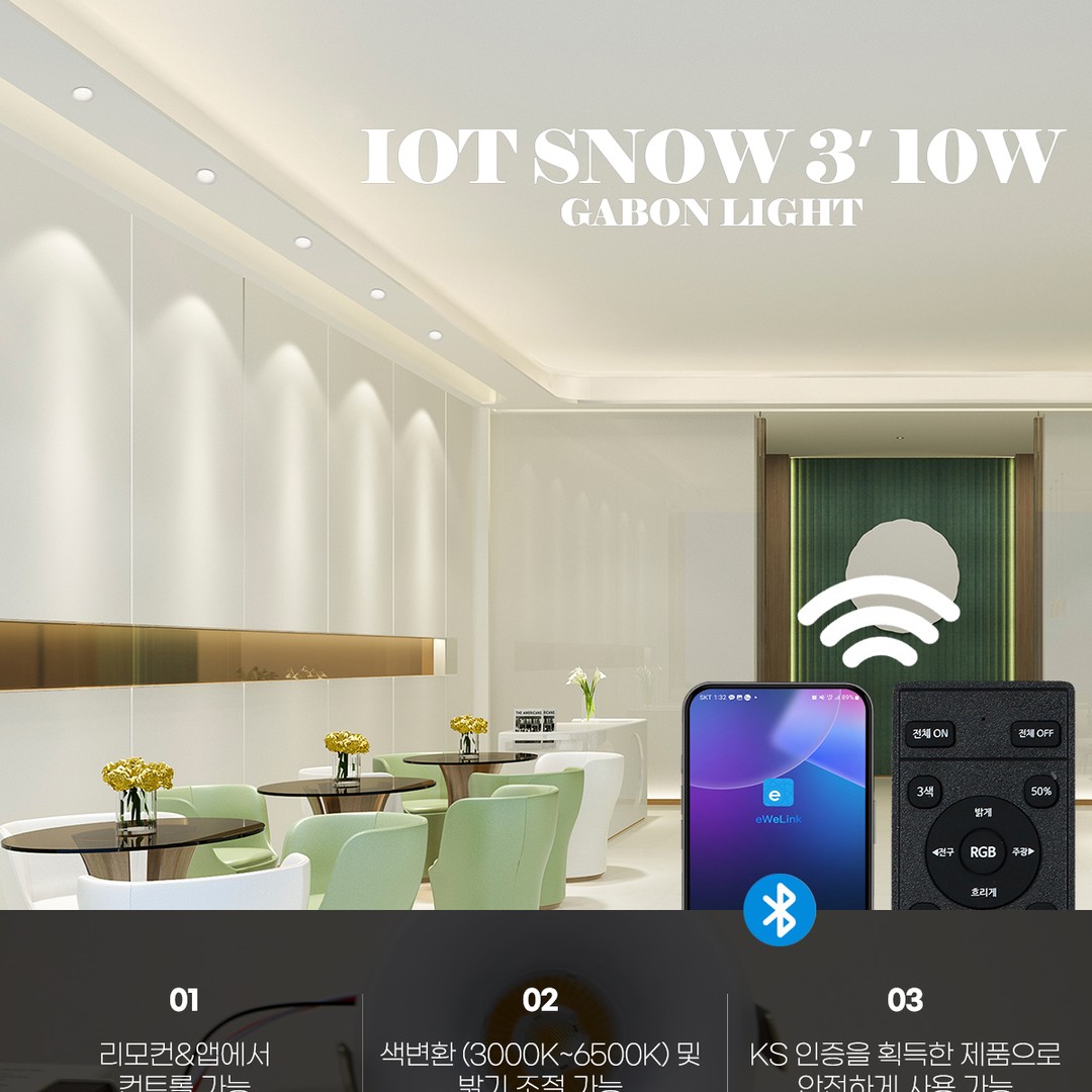 IOT COB 스노우 3인치 다운라이트 10W/리모컨 별매