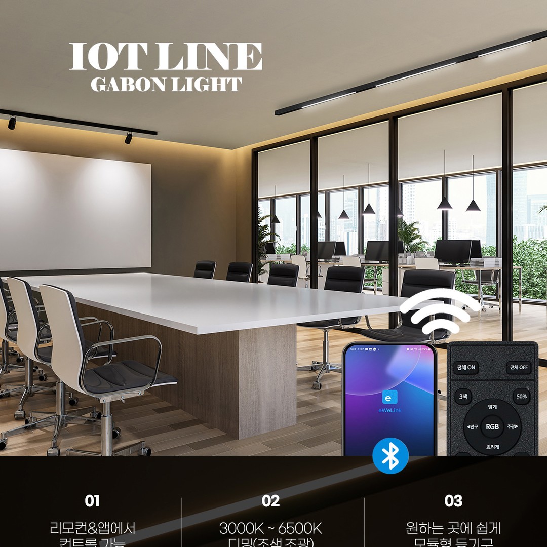 IOT 라인 확산형 등기구 12W/24W/30W 리모콘 별매