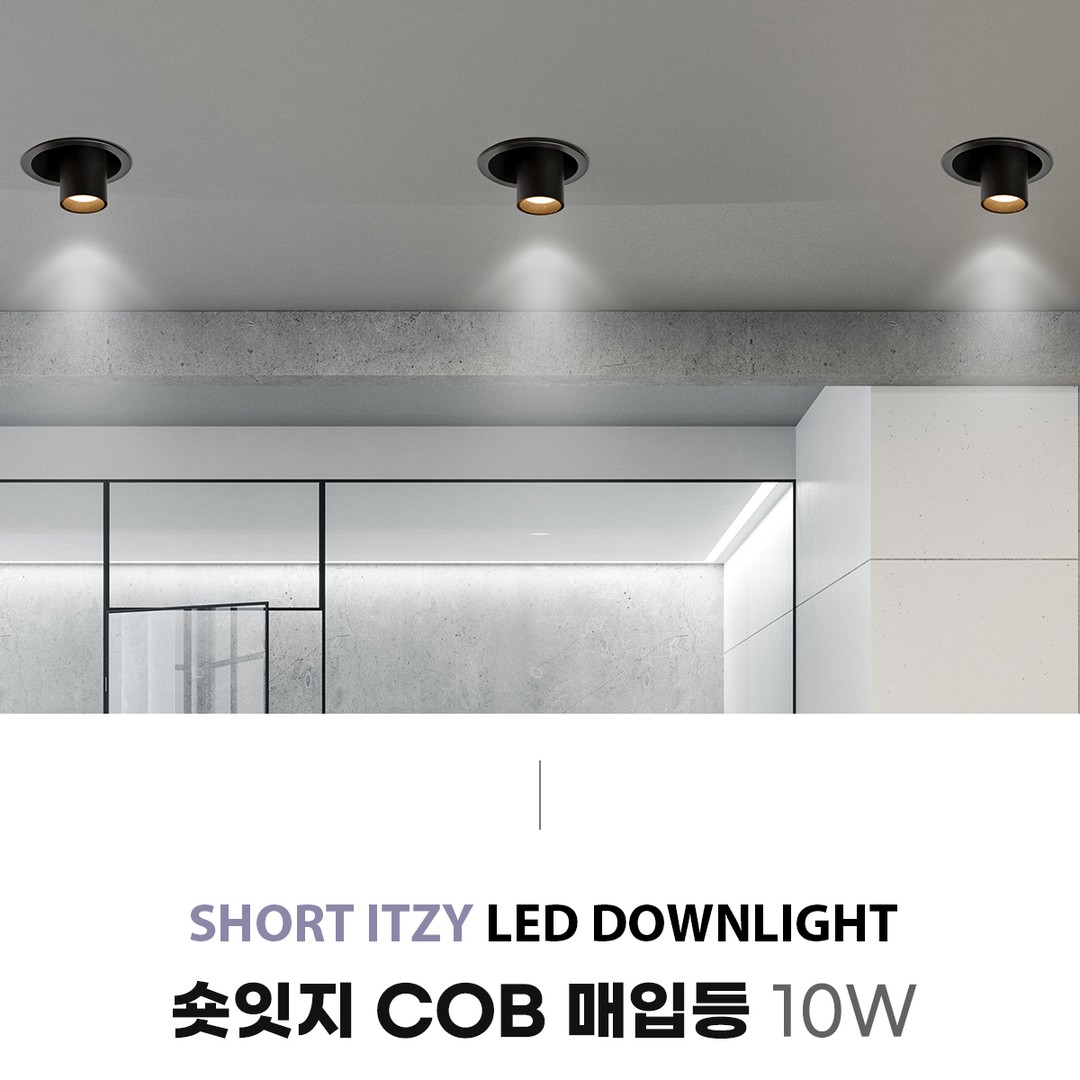 LED 숏잇지 실린더 COB 매입등 10W [2color]