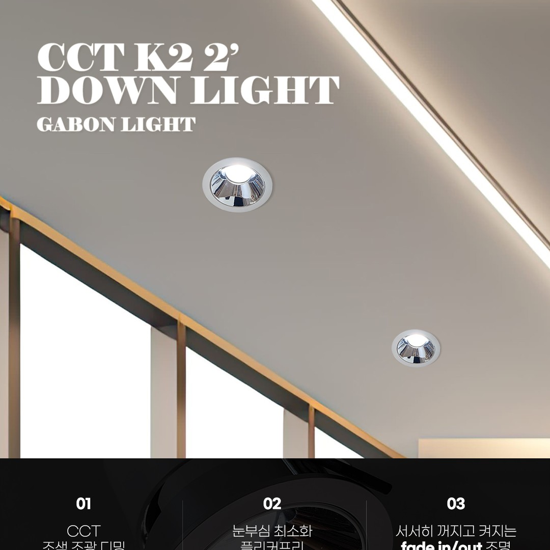 24V CCT 디밍 COB K2-65 2인치 매입등 8W [2color]