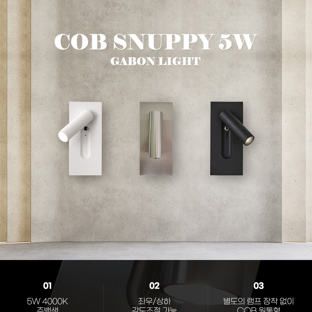 COB 스너피 직사각 벽등 5W [3color]