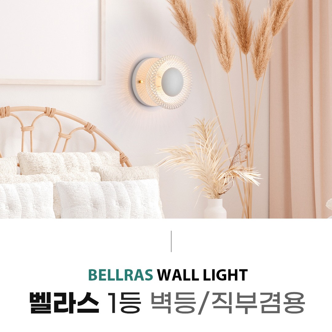벨라스 1등 벽등/직부겸용 [2color]
