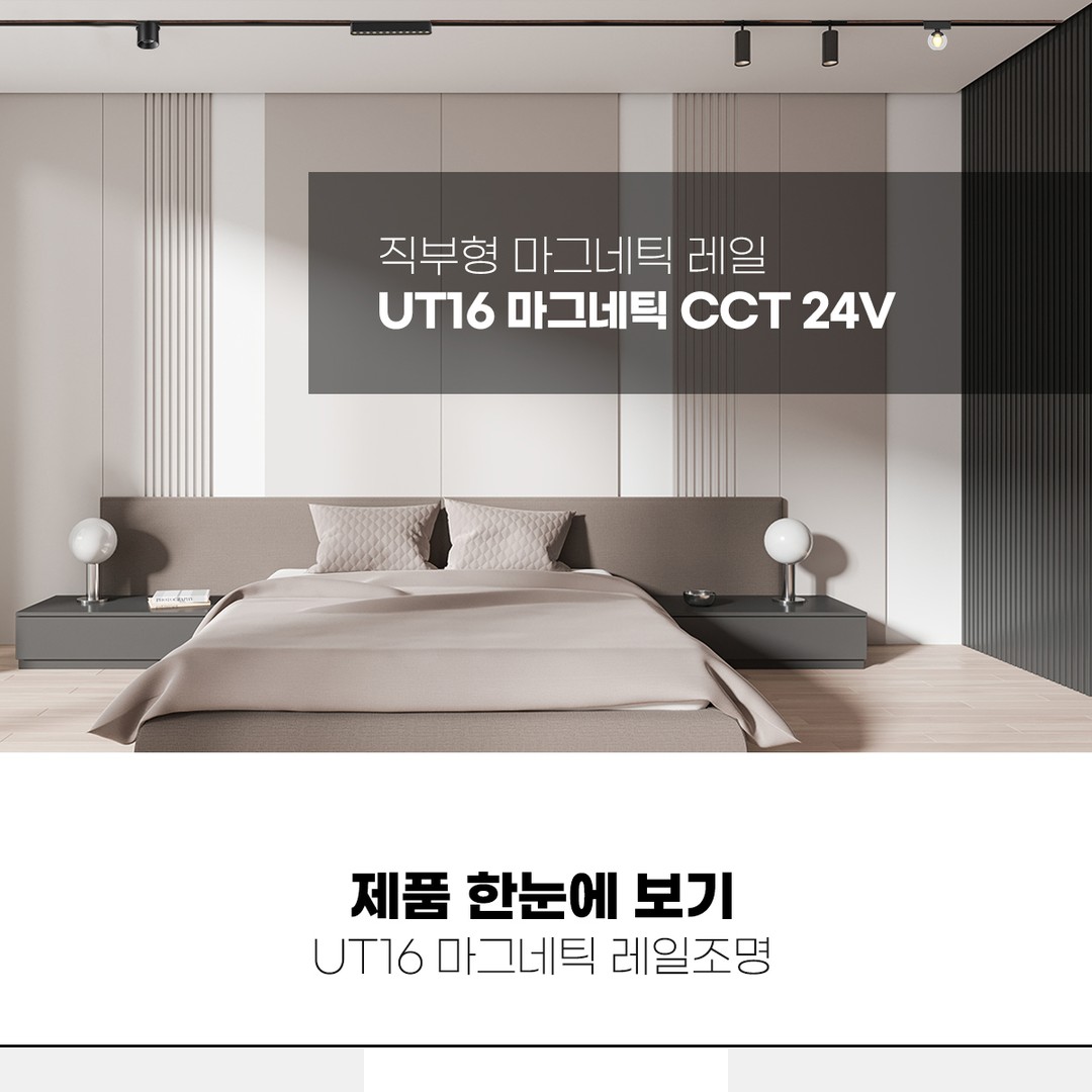 LED UT16 직부형 마그네틱 레일조명 [2COLOR]