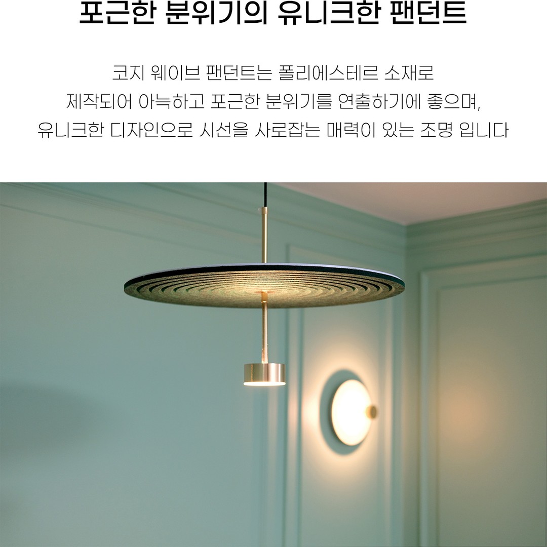 LED 코지 웨이브 팬던트 5W [3Color]