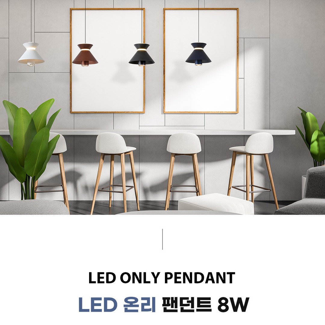 LED 온리 팬던트 8W [4color]