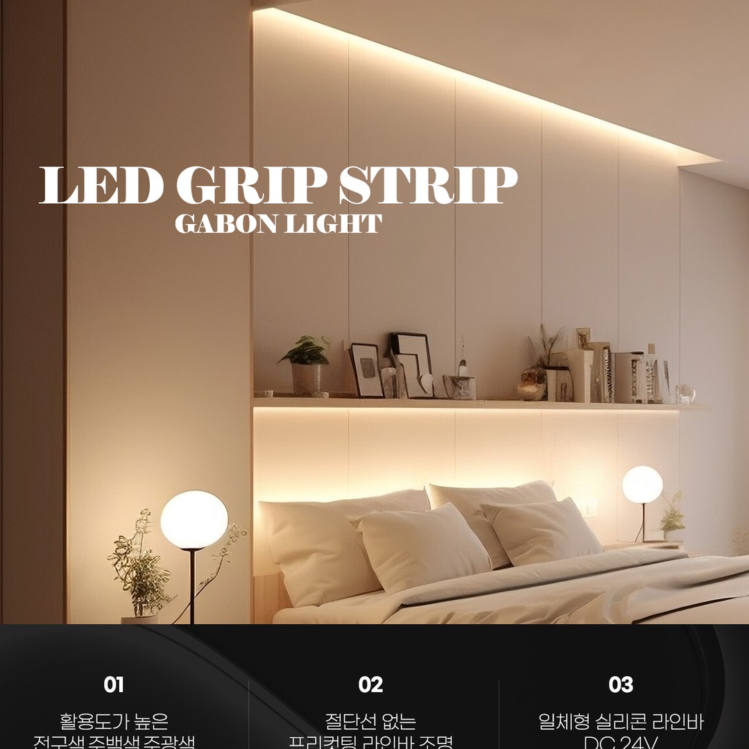 LED 그립 스트립 프리컷팅 일체형 실리콘 라인바 5M [2size]
