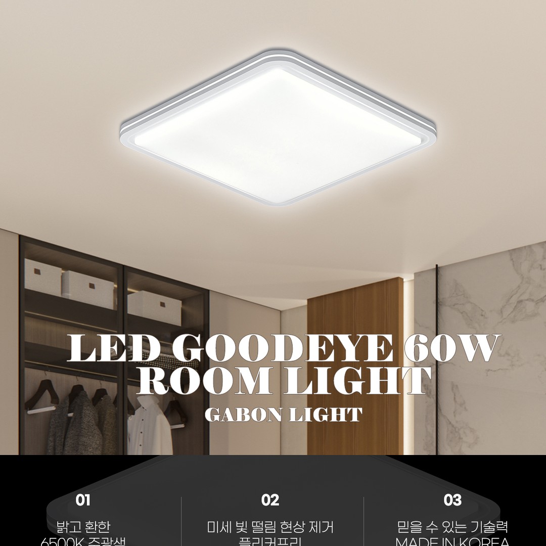 LED 굿아이 뱅뱅 방등 60W