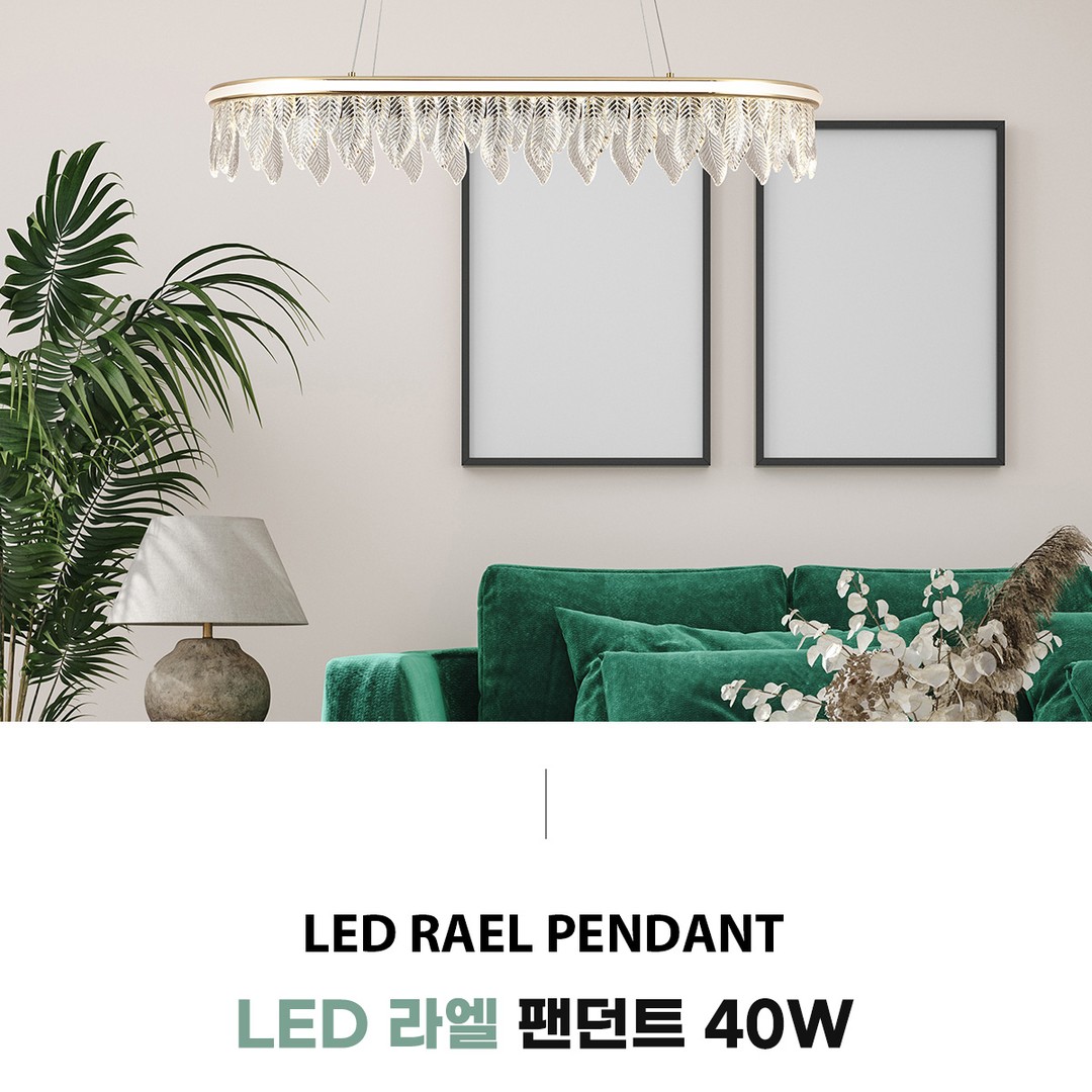 LED 라엘 팬던트 40W