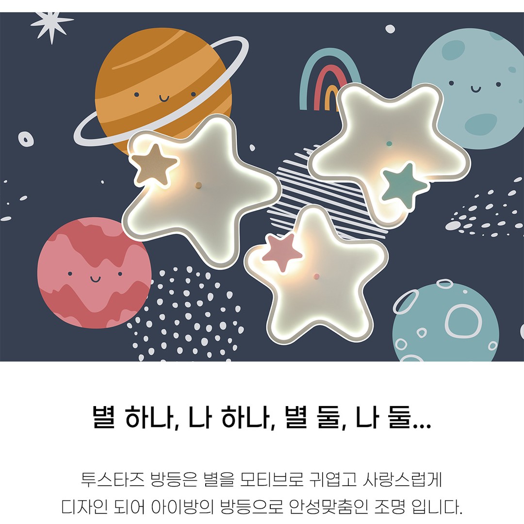 LED 투스타즈 방등 50W [3Color]
