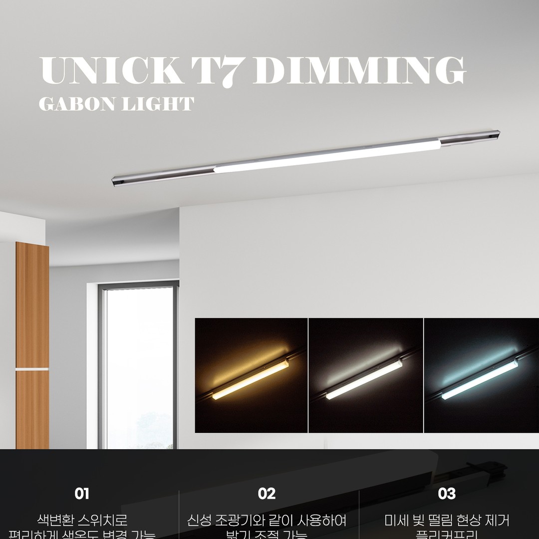 LED 유니크 T7 삼색변환 [2color/4size] 간접조명