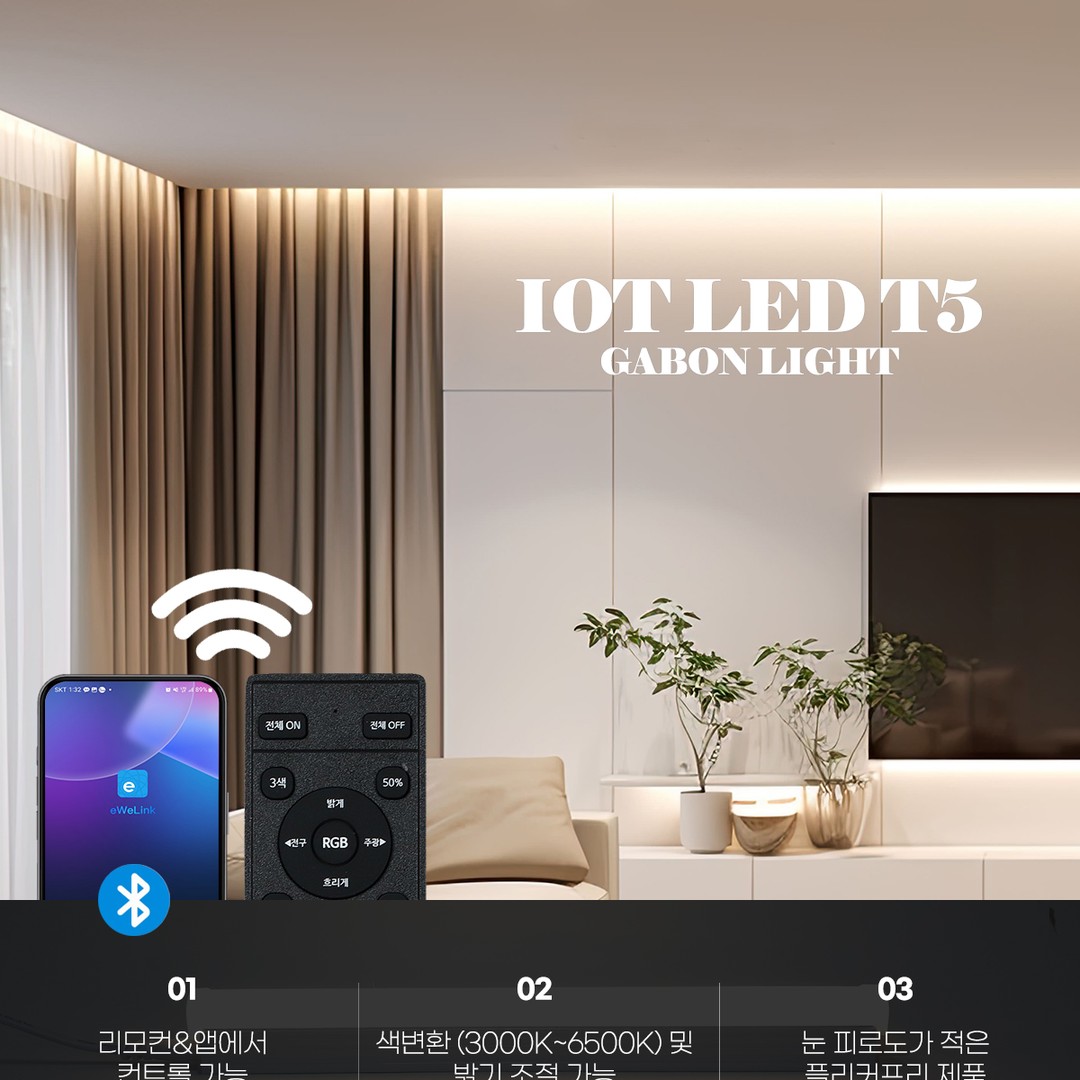 IOT LED T5 [4type] 삼색 디밍 간접조명 리모컨 별도