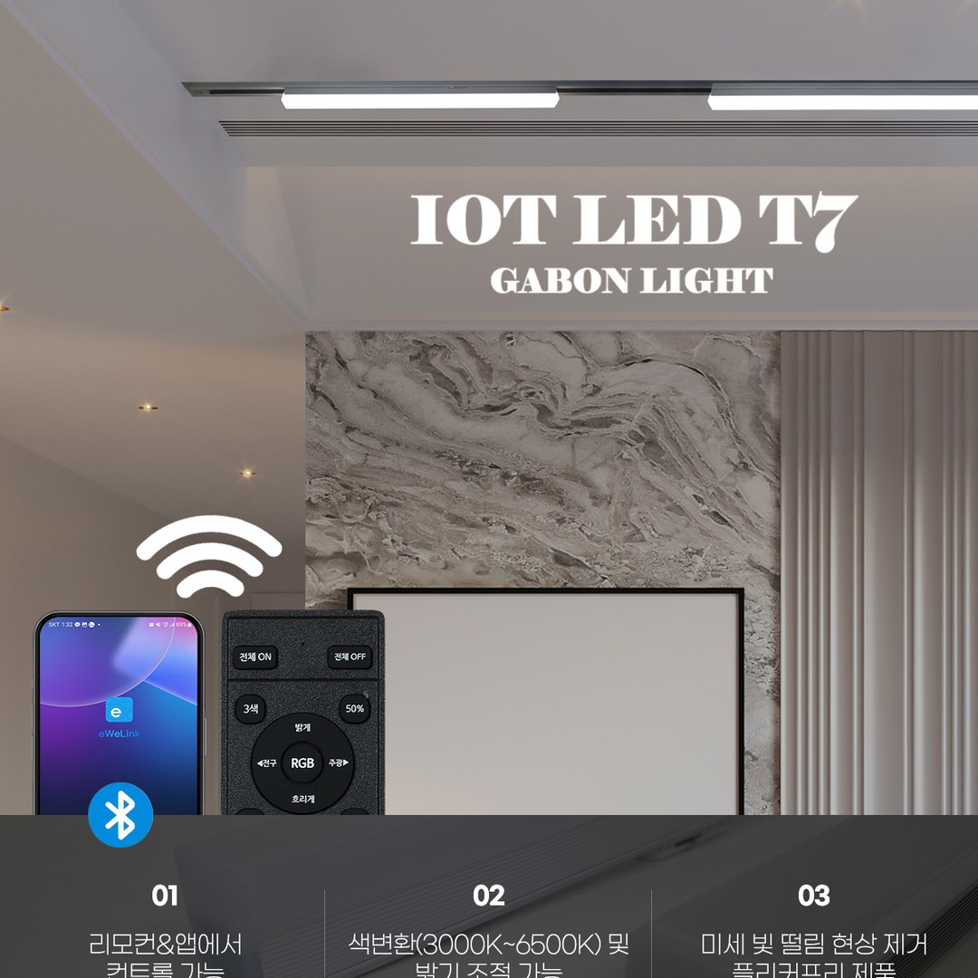 IOT T7 레일형 [4size/2color] 삼색 디밍 플리커프리 간접조명