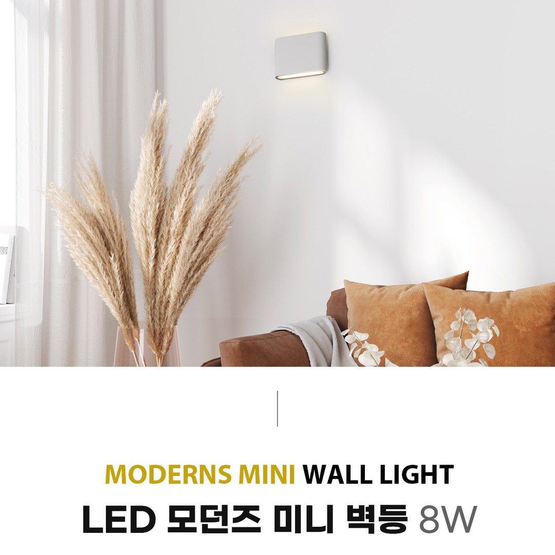 LED 모던즈 벽등 8W [블랙,화이트]