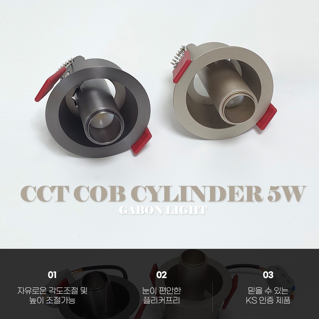 24V CCT COB 2인치 실린더 매입등 5W 삼색변환
