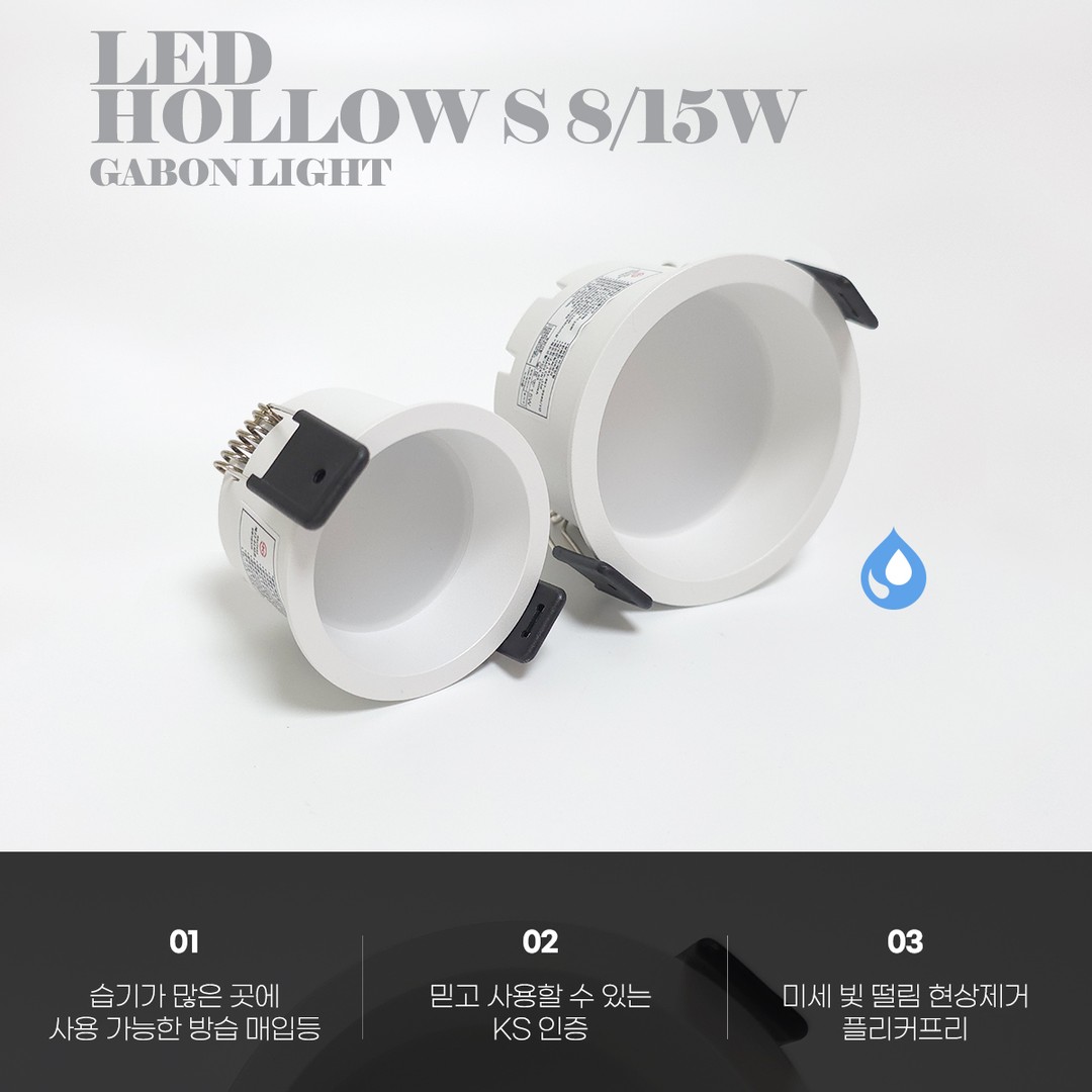 LED 방습 2/3인치 움푹S 다운라이트 8W/15W