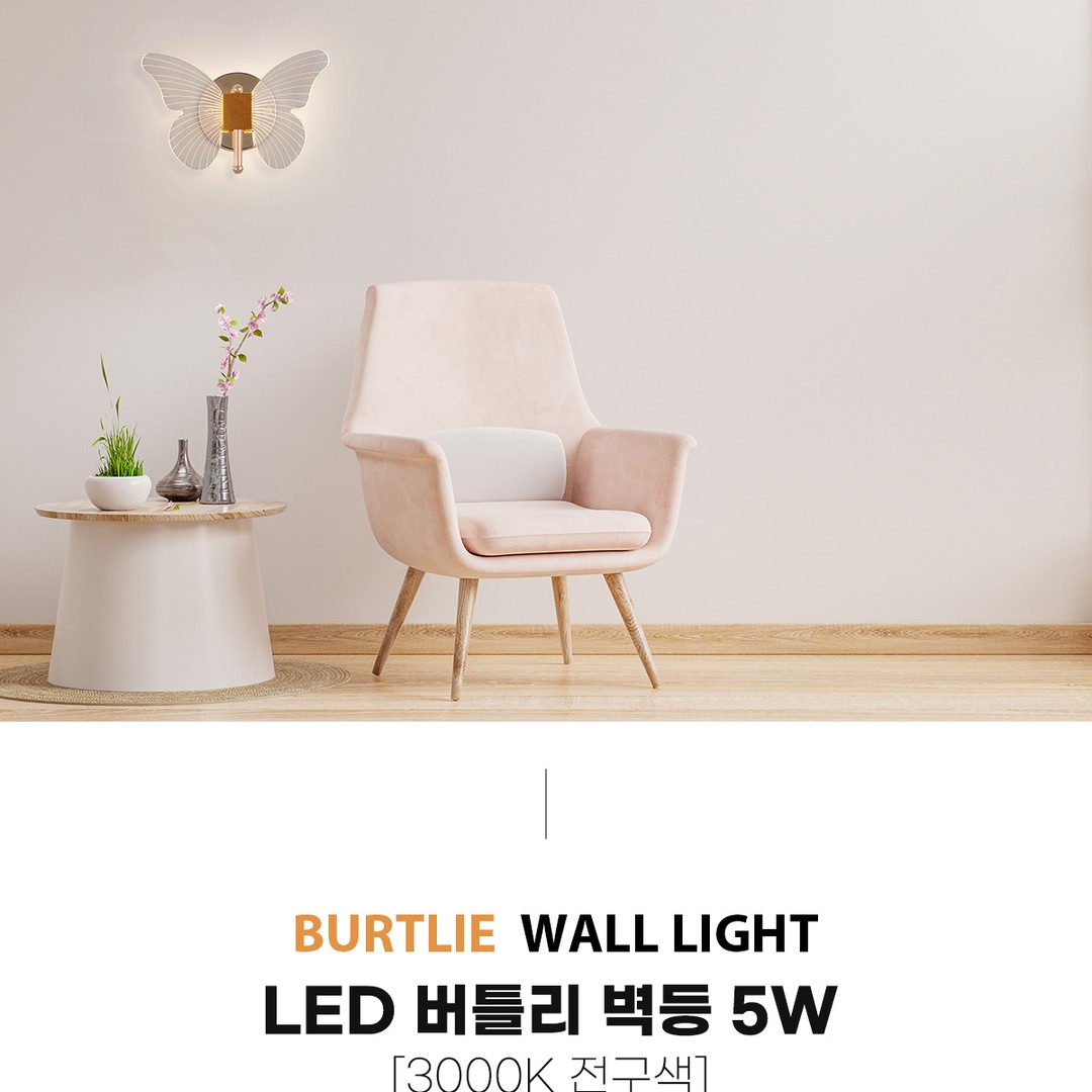 LED 버틀리 벽등 5W [3000K 전구색]