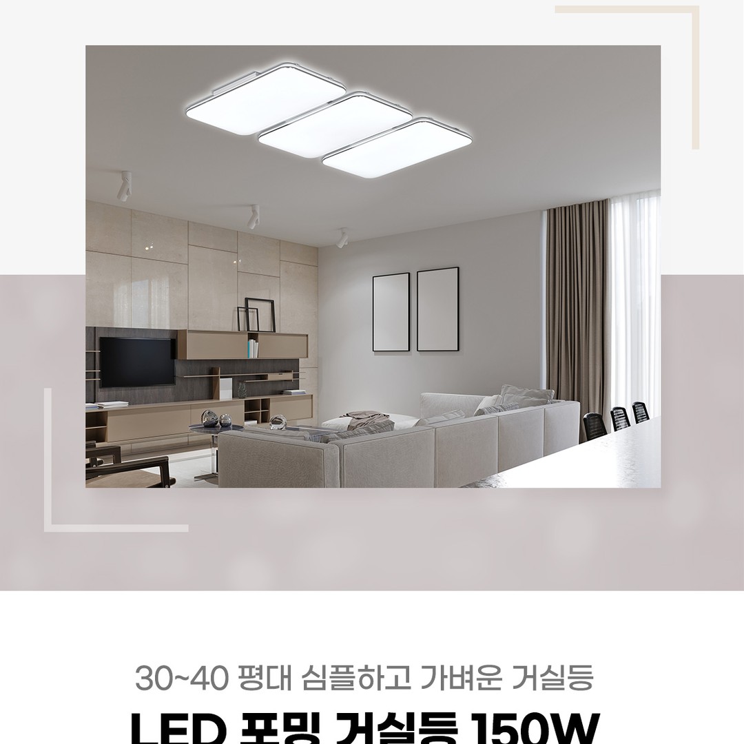 LED 포밍 거실등 150W