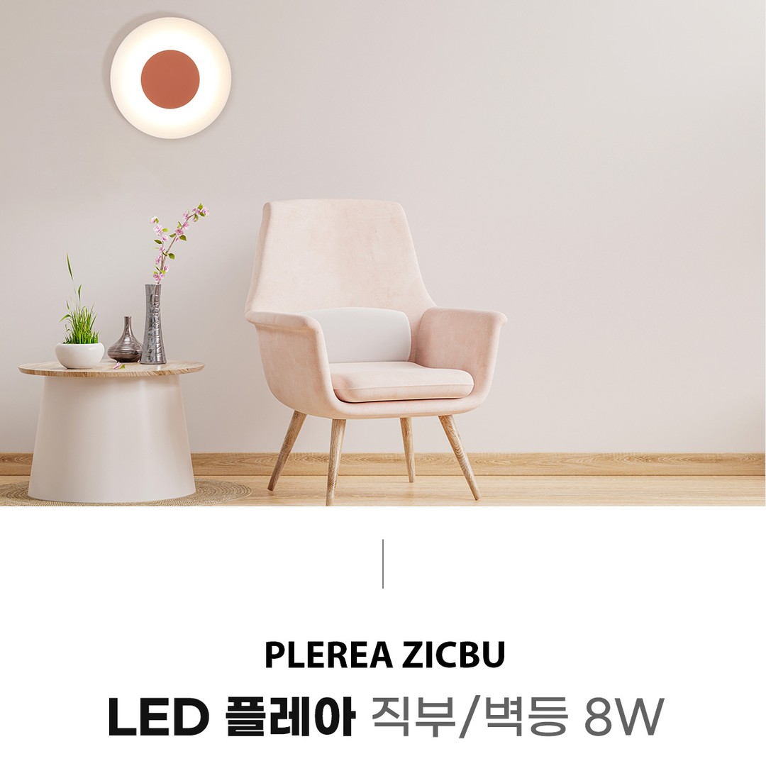 LED 플레아 직부/벽등 8W