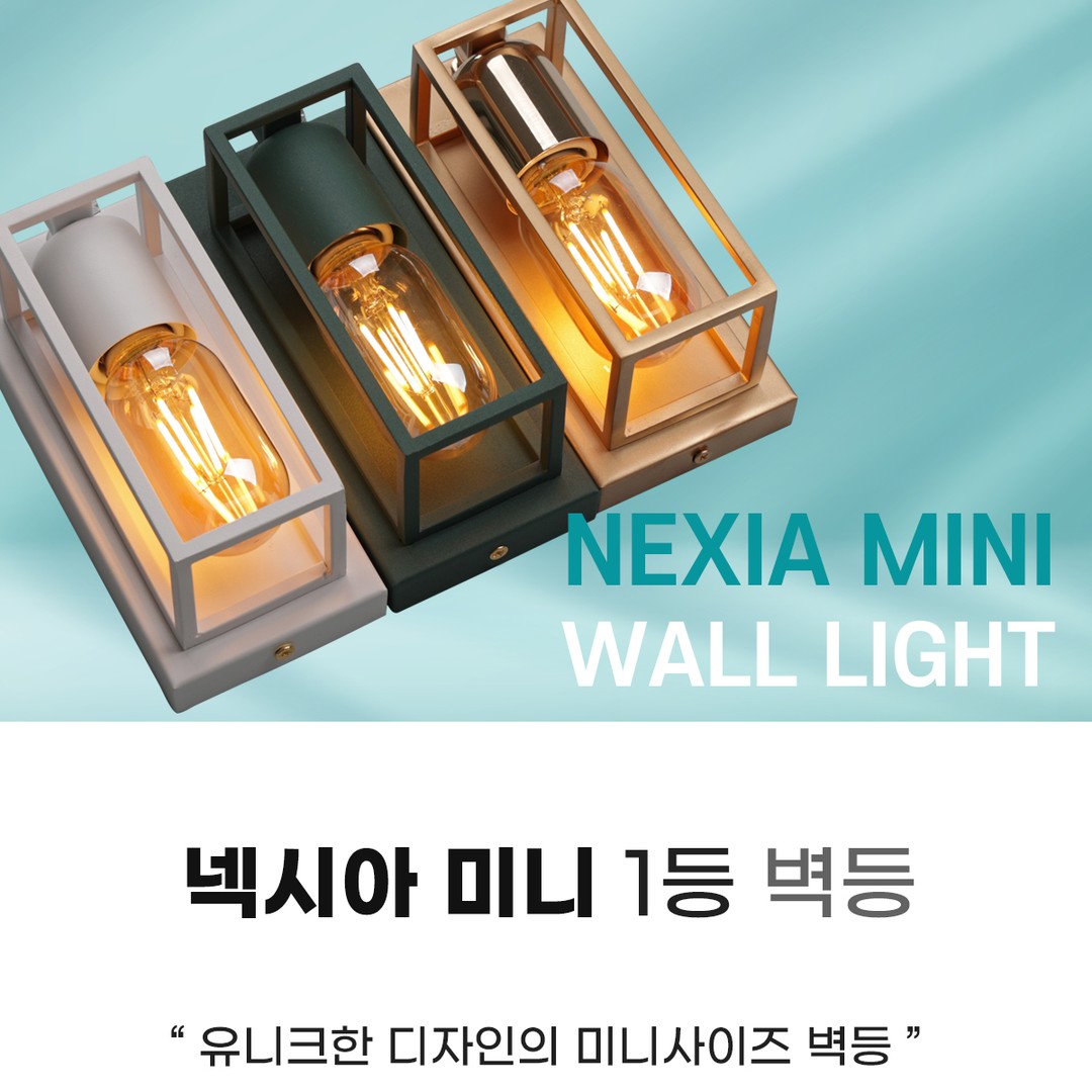 넥시아 미니 1등 벽등 (화이트,다크그린)