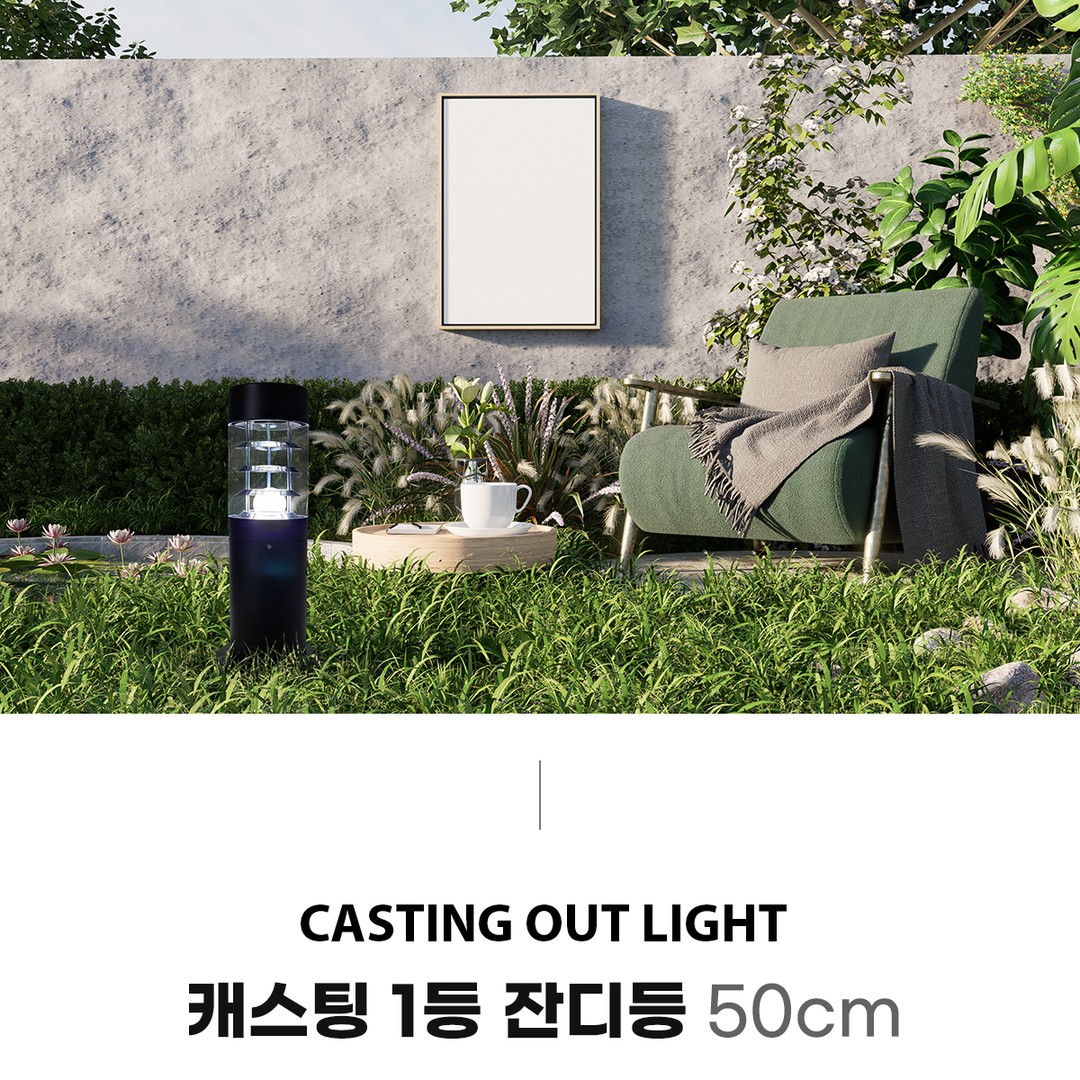 캐스팅 잔디등 1M
