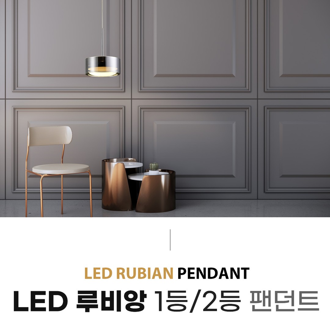 LED 루비앙 팬던트 20W 1등/2등
