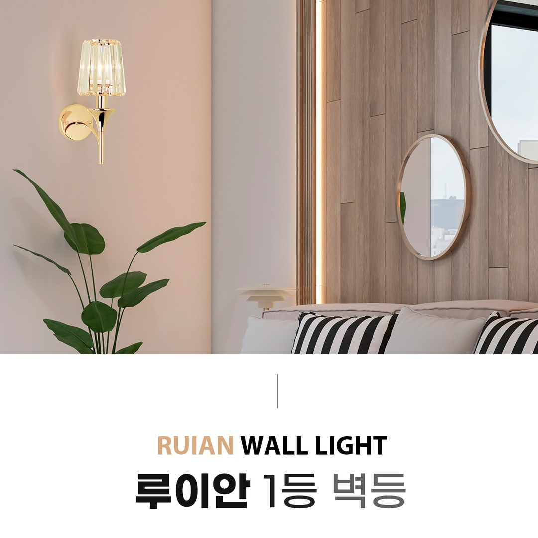 루이안 1등 벽등
