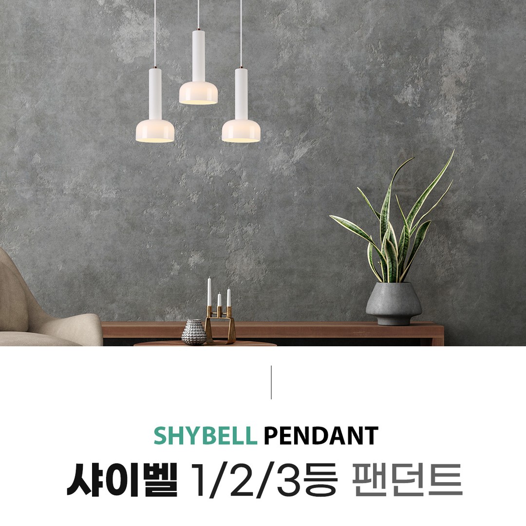 LED 샤이벨 1등/2등/3등팬던트 [3type]
