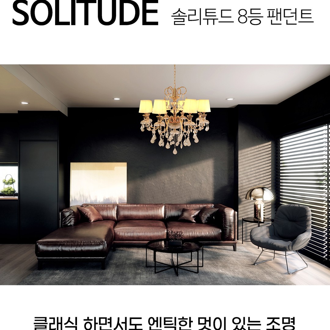 솔리튜드 8등 팬던트
