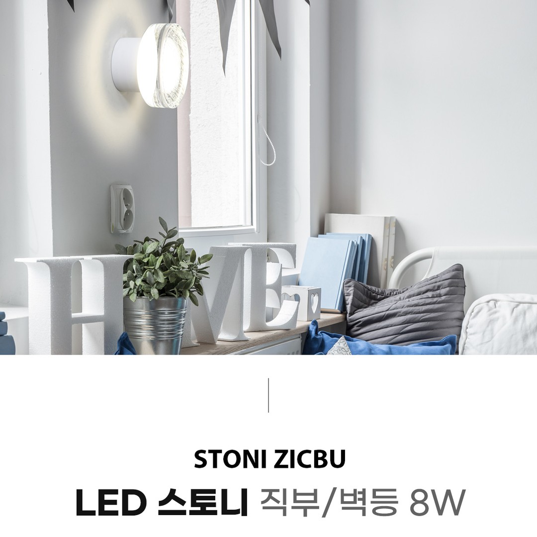 LED 스티니 직부/벽등 8W