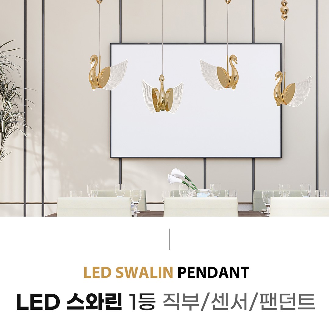 LED 스와린 1등 직부/센서/팬던트 7W