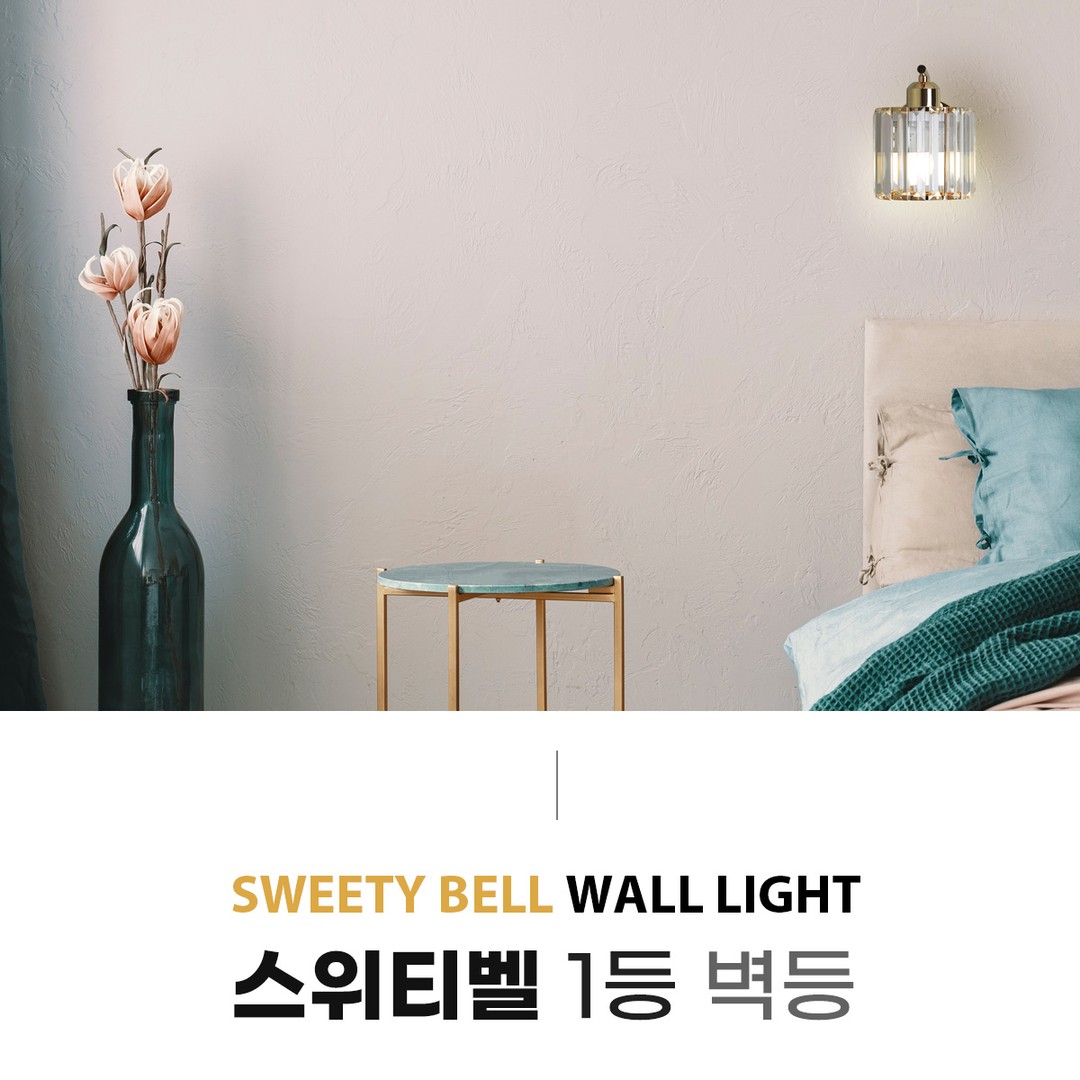 스위티벨 1등 벽등