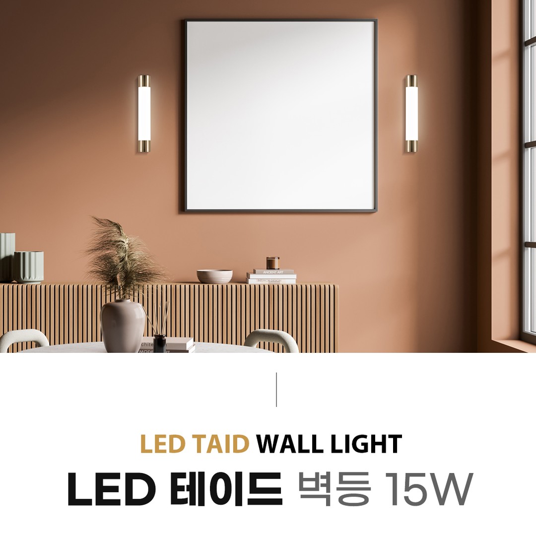 LED 테이드 벽등 15W