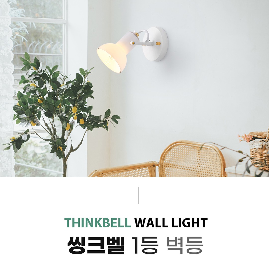 씽크벨 1등 벽등 [2color]