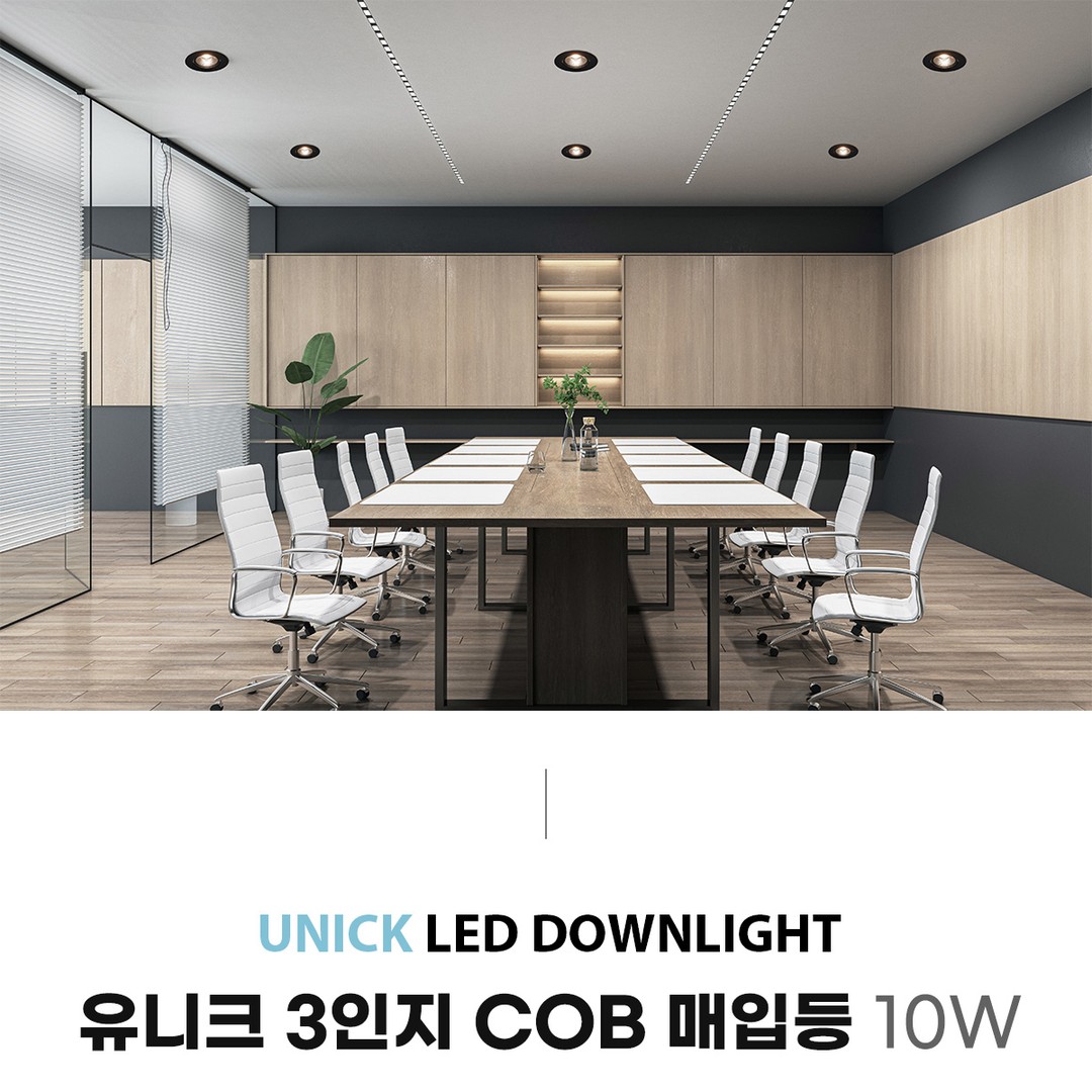 유니크 3인지 COB 매입등 10W [2color]