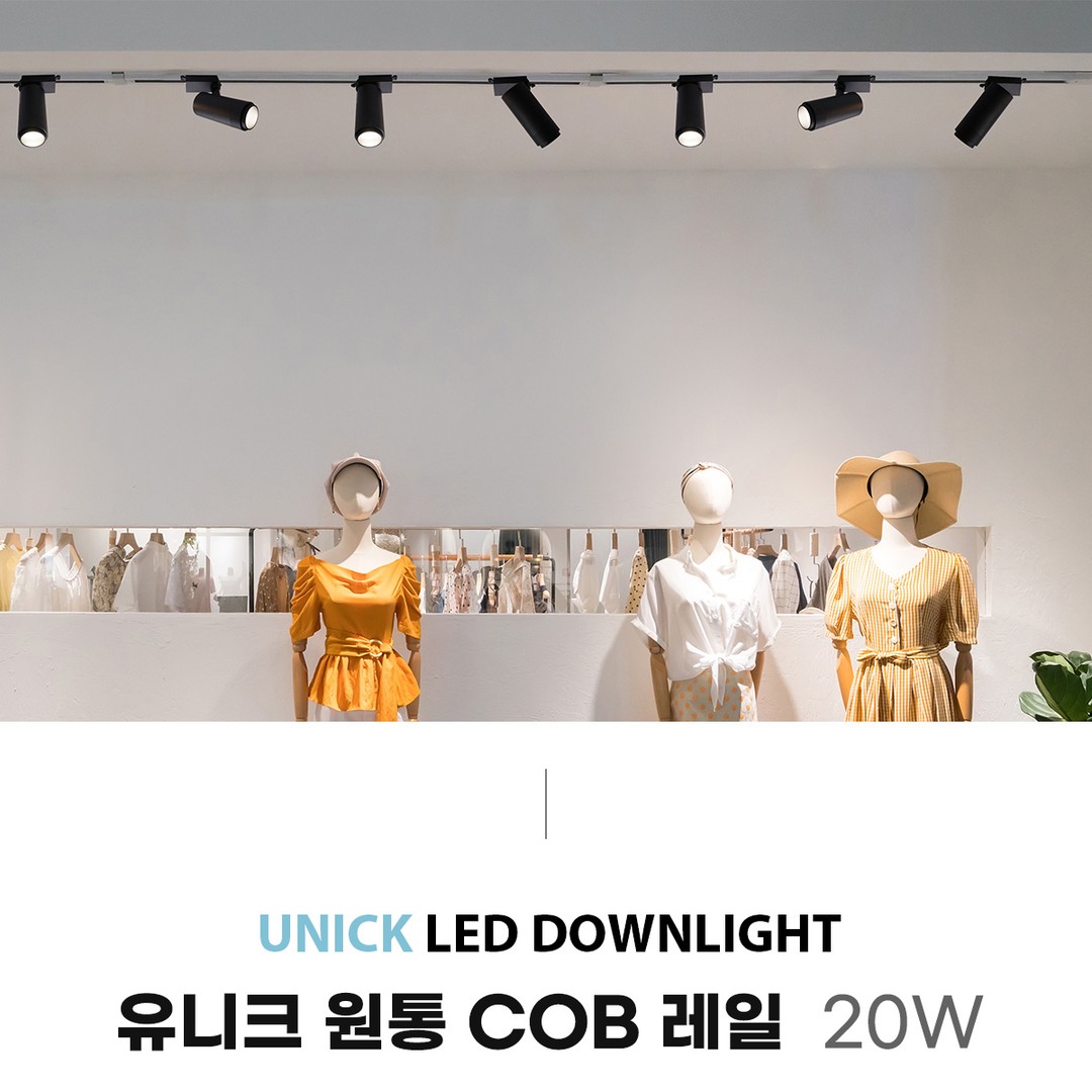 유니크 원통 COB 레일 20W / 렌즈 타입 [2color]