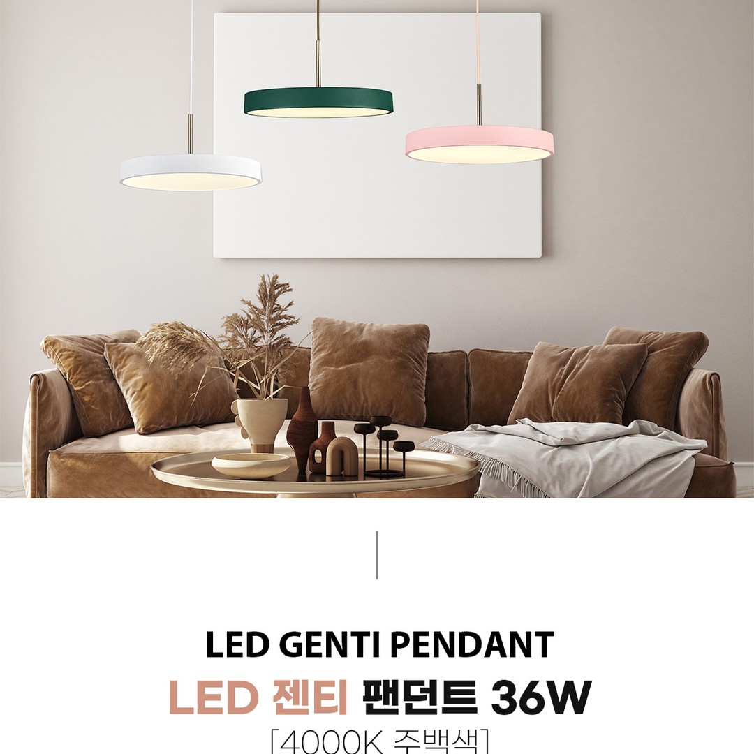 LED 젠티 팬던트 36W [3color]