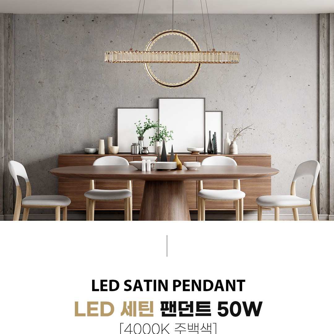 LED 세틴 팬던트 50W