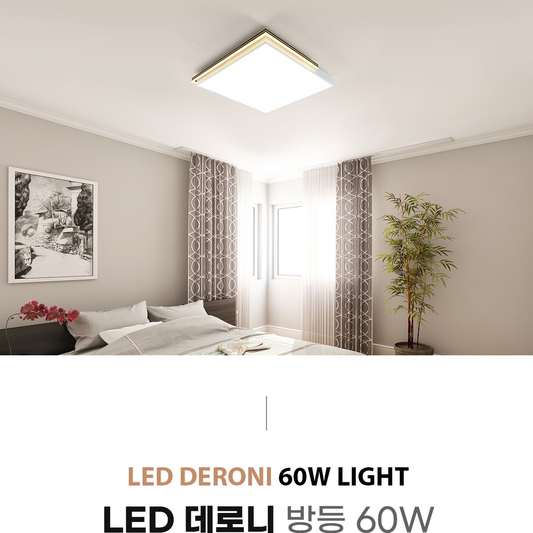 LED 데로니 방등 60W