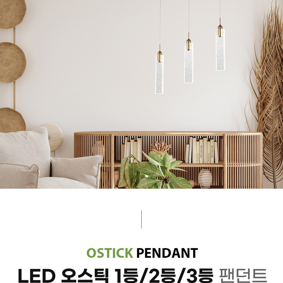 LED 오스틱 1등/2등/3등 팬던트 [3type]