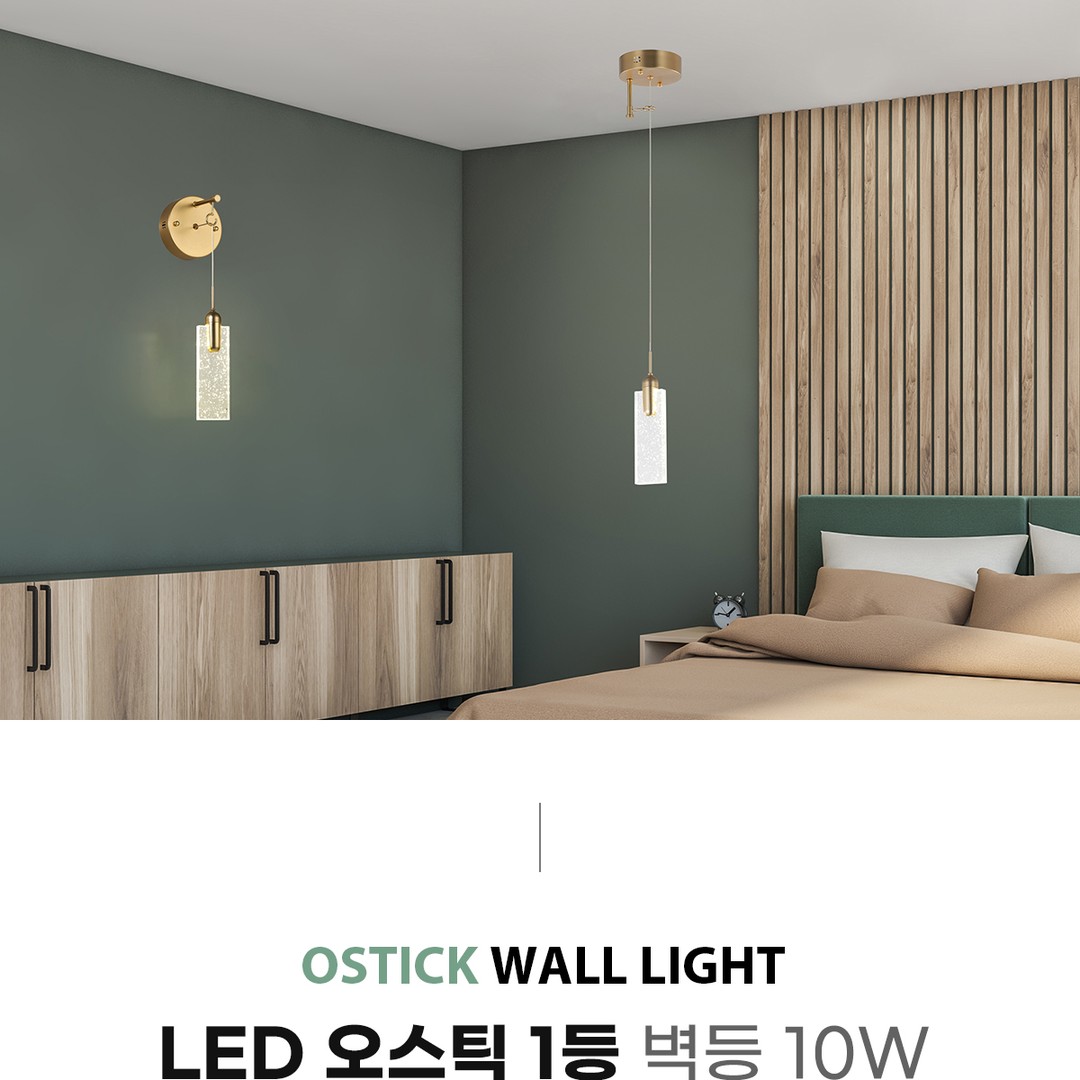 LED 오스틱 1등 벽등 10W