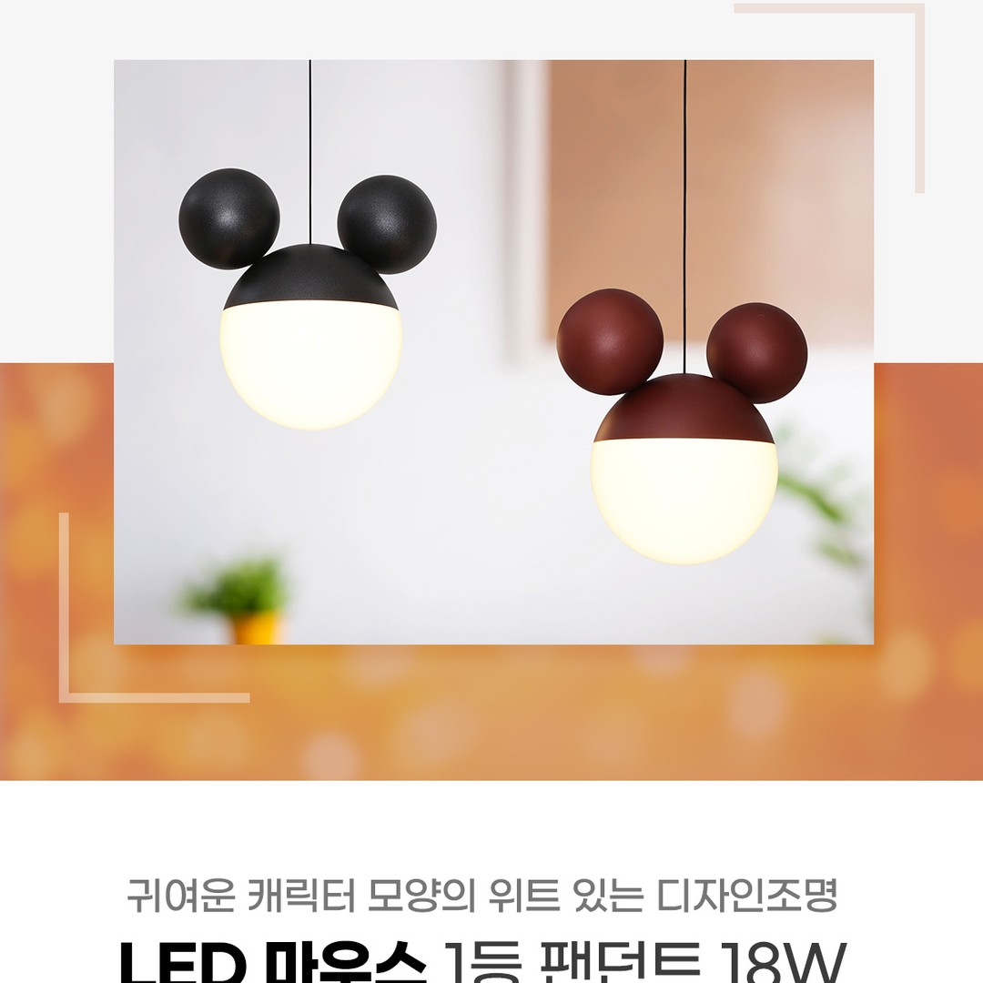 LED 마우스 팬던트 18W [2color]