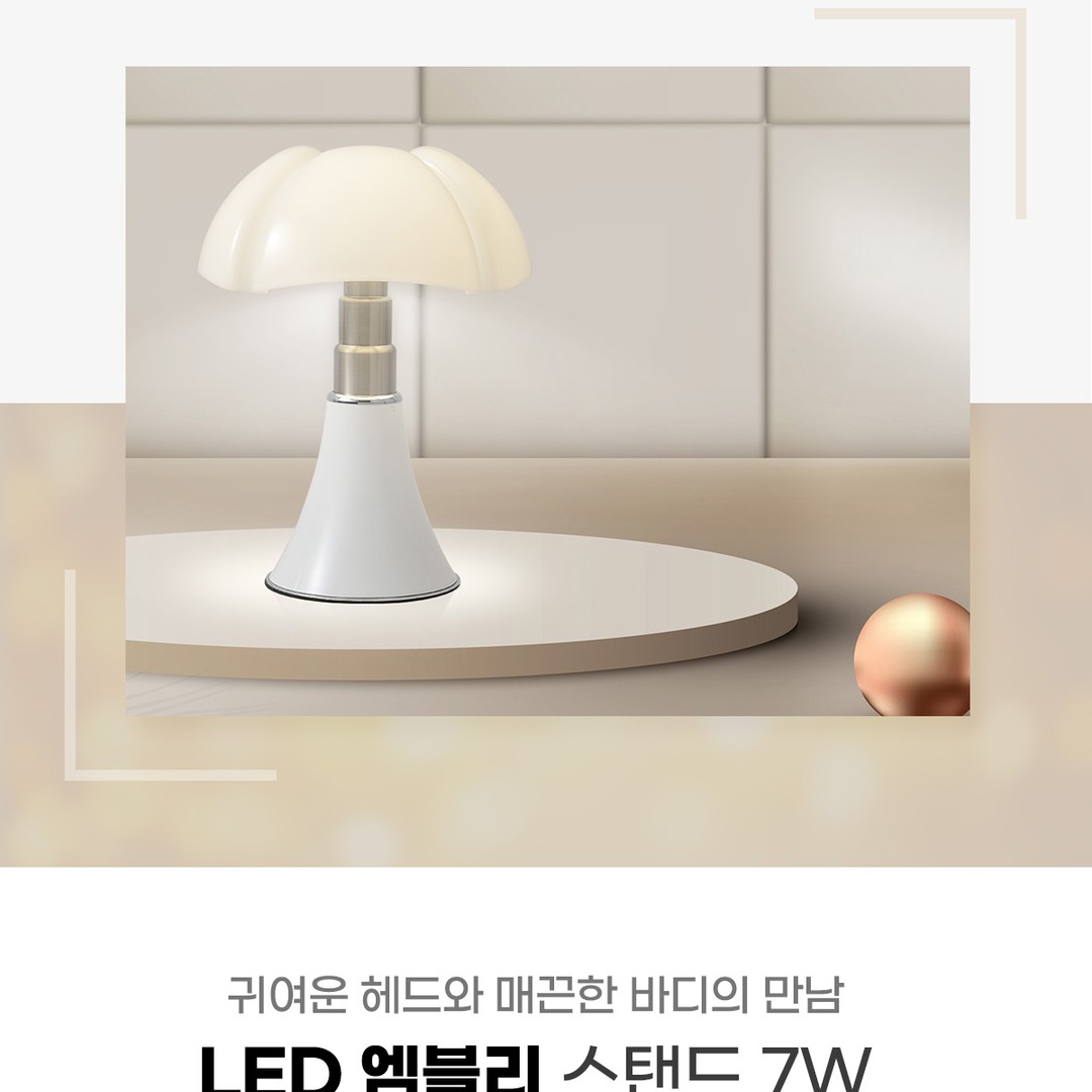 LED 엠블리 스탠드 7W [2color]