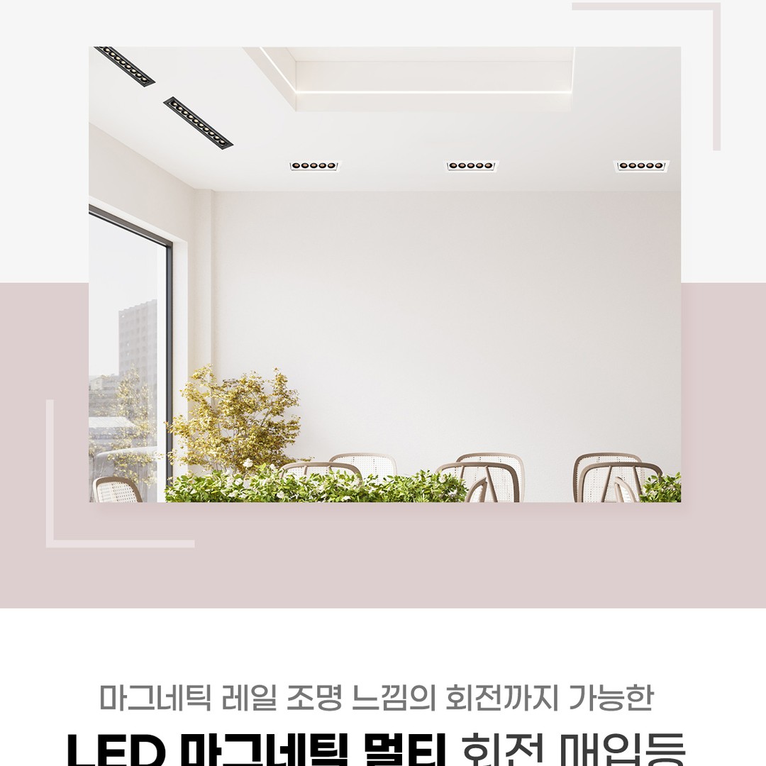 LED 마그네틱 멀티 회전 매입등 [2type/2color]