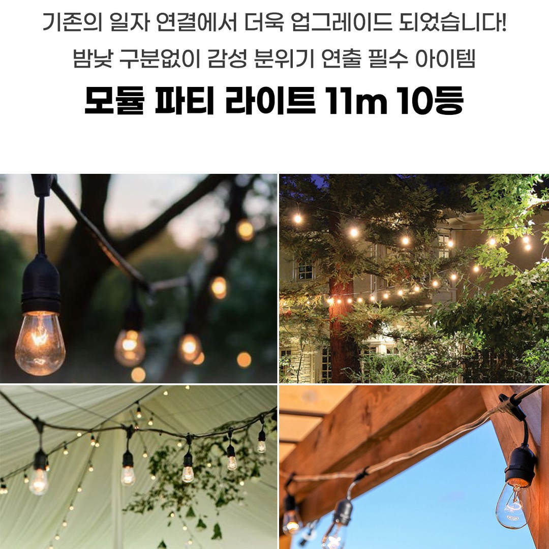 모듈 파티라이트 11m 10등 [2type]