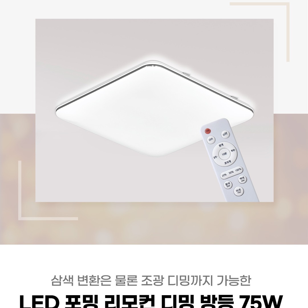 LED 포밍 리모컨 디밍 방등 75W