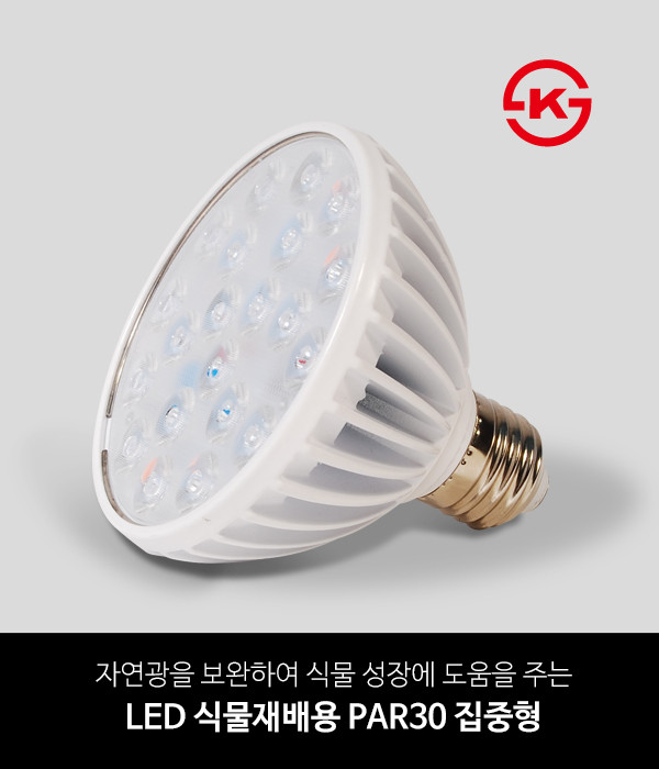 LED 식물재배용 PAR30 집중형
