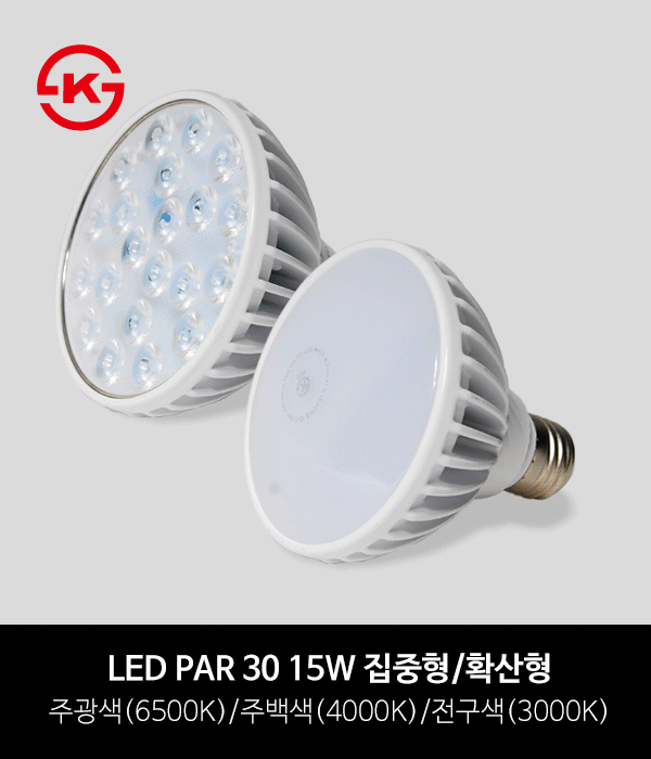 LED PAR30 15W 집중형/확산형 - 집중/주백, 확산/주광 품절