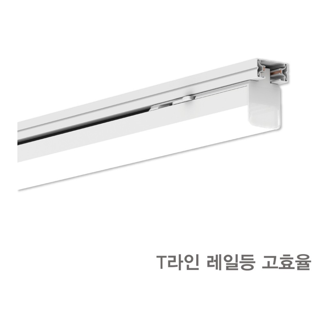 KS. T-LINE(티라인) 레일등 고효율 LED