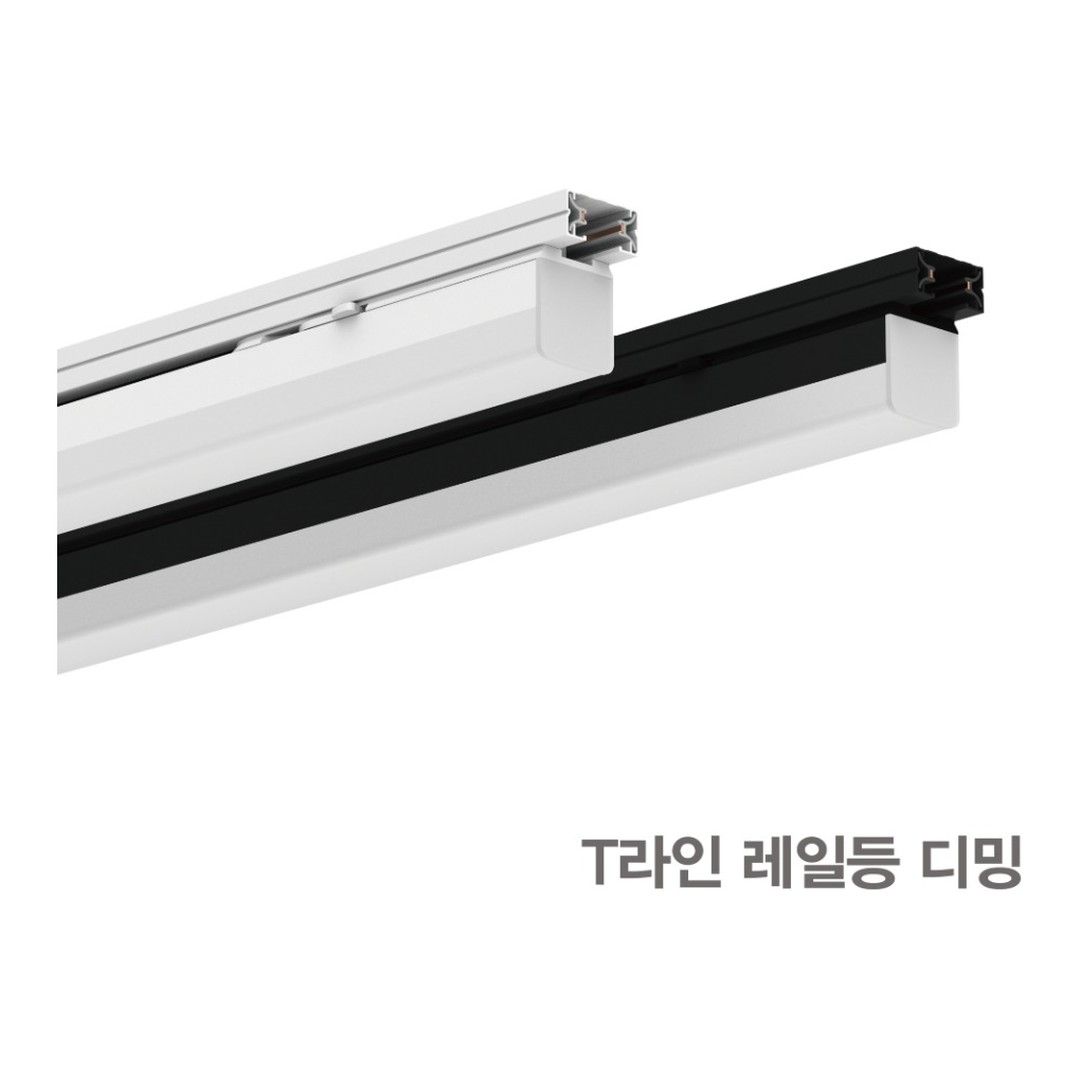 KS. T-LINE(티라인) 레일등 디밍 LED