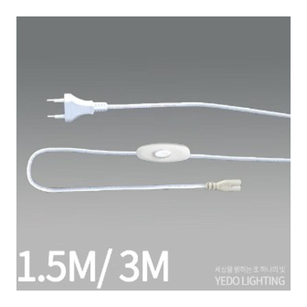 LED T5 2핀용 전원 플러그 스위치 (1.5M/3M)